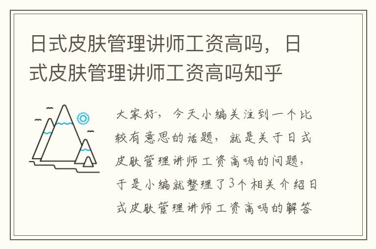 日式皮肤管理讲师工资高吗，日式皮肤管理讲师工资高吗知乎