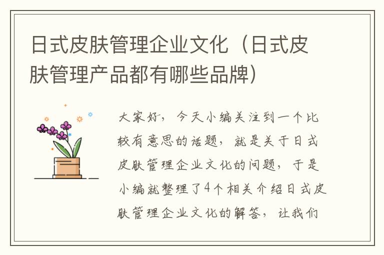 日式皮肤管理企业文化（日式皮肤管理产品都有哪些品牌）