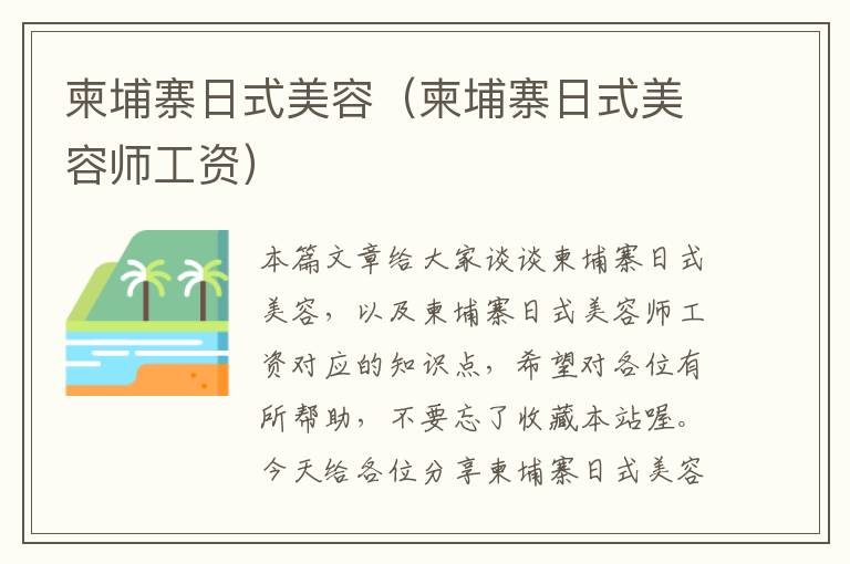 柬埔寨日式美容（柬埔寨日式美容师工资）