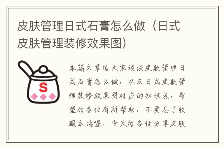 皮肤管理日式石膏怎么做（日式皮肤管理装修效果图）