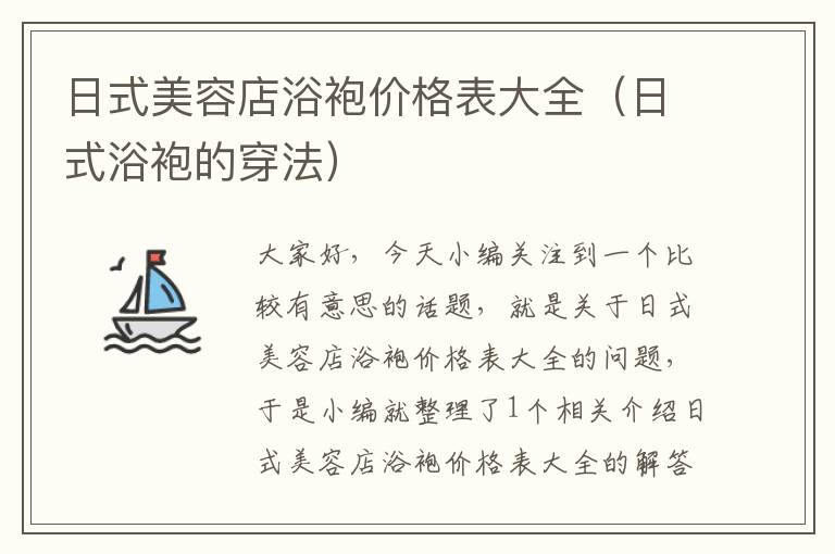 日式美容店浴袍价格表大全（日式浴袍的穿法）