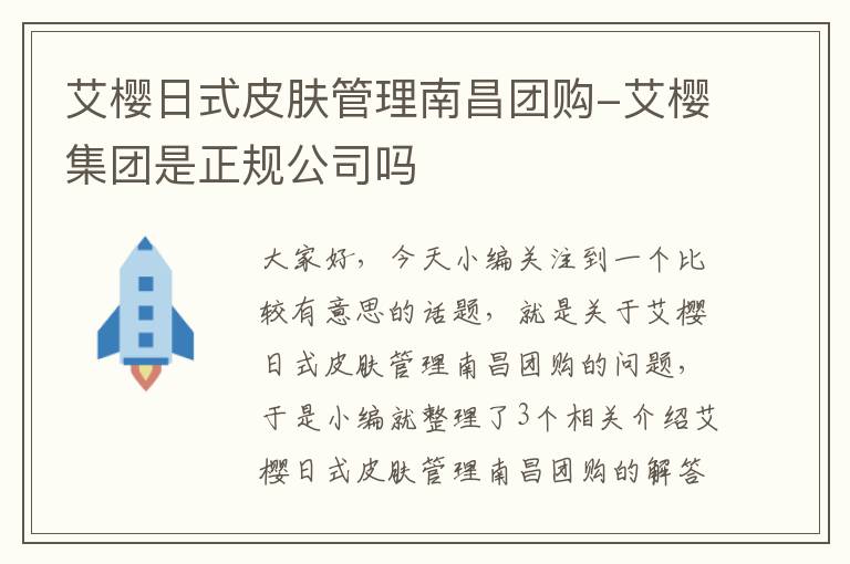 艾樱日式皮肤管理南昌团购-艾樱集团是正规公司吗