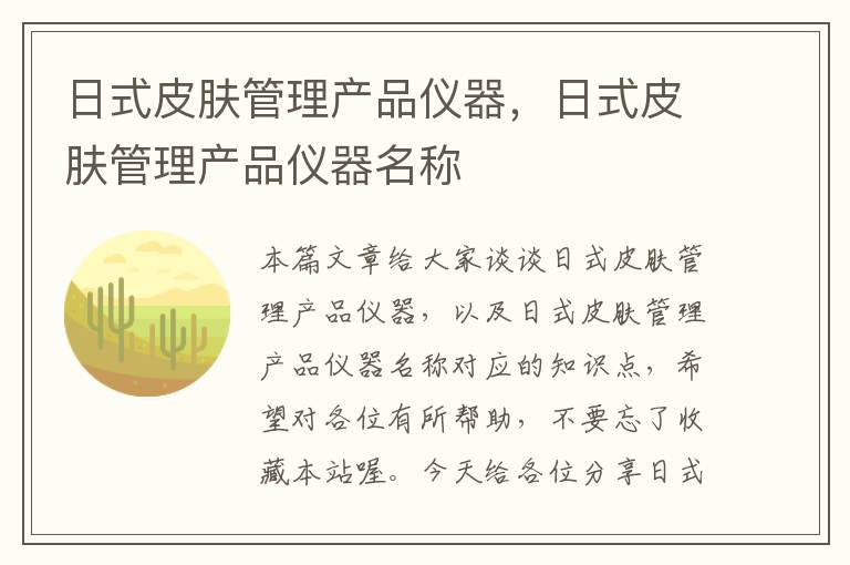 日式皮肤管理产品仪器，日式皮肤管理产品仪器名称