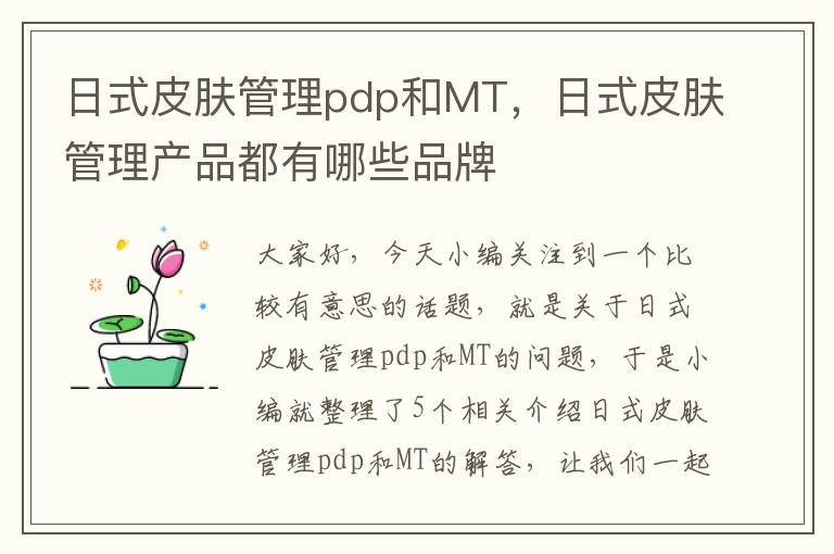 日式皮肤管理pdp和MT，日式皮肤管理产品都有哪些品牌