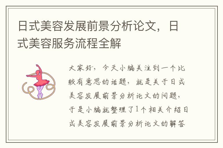 日式美容发展前景分析论文，日式美容服务流程全解