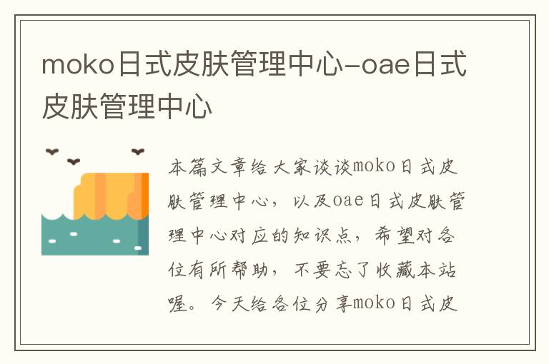 moko日式皮肤管理中心-oae日式皮肤管理中心