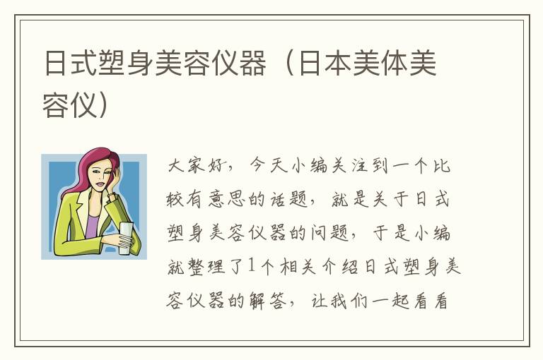 日式塑身美容仪器（日本美体美容仪）