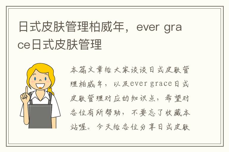 日式皮肤管理柏威年，ever grace日式皮肤管理