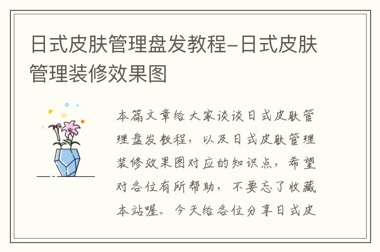 日式皮肤管理盘发教程-日式皮肤管理装修效果图