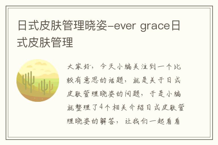 日式皮肤管理晓姿-ever grace日式皮肤管理