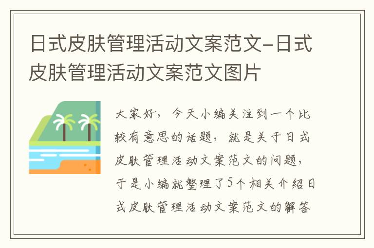 日式皮肤管理活动文案范文-日式皮肤管理活动文案范文图片