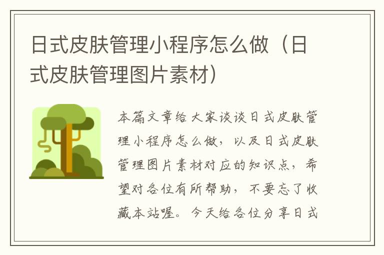 日式皮肤管理小程序怎么做（日式皮肤管理图片素材）