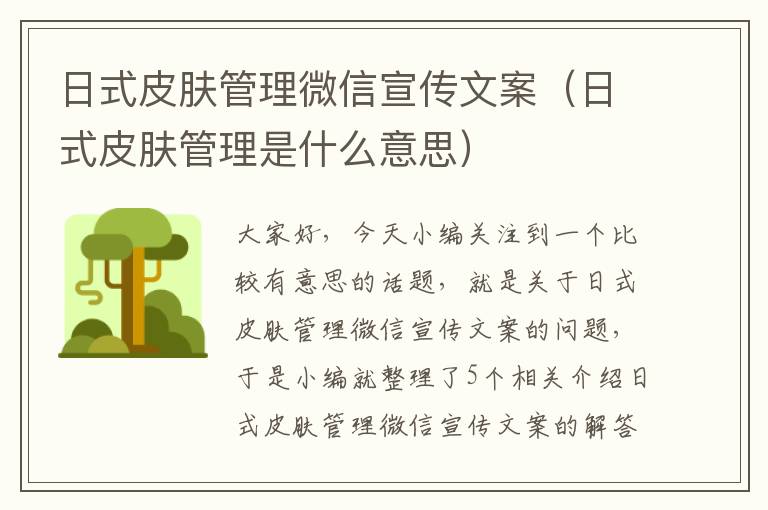 日式皮肤管理微信宣传文案（日式皮肤管理是什么意思）