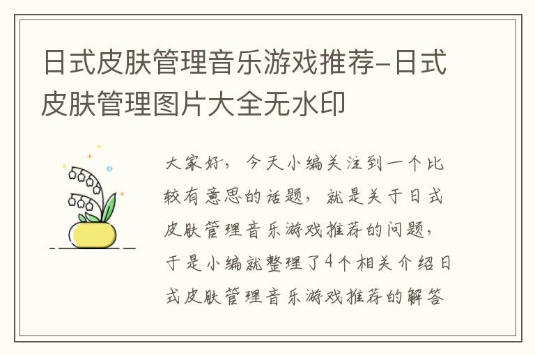 日式皮肤管理音乐游戏推荐-日式皮肤管理图片大全无水印