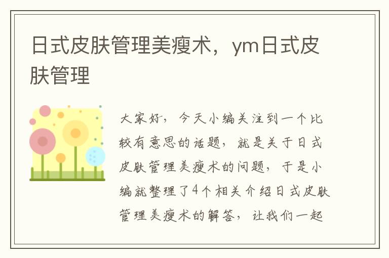 日式皮肤管理美瘦术，ym日式皮肤管理