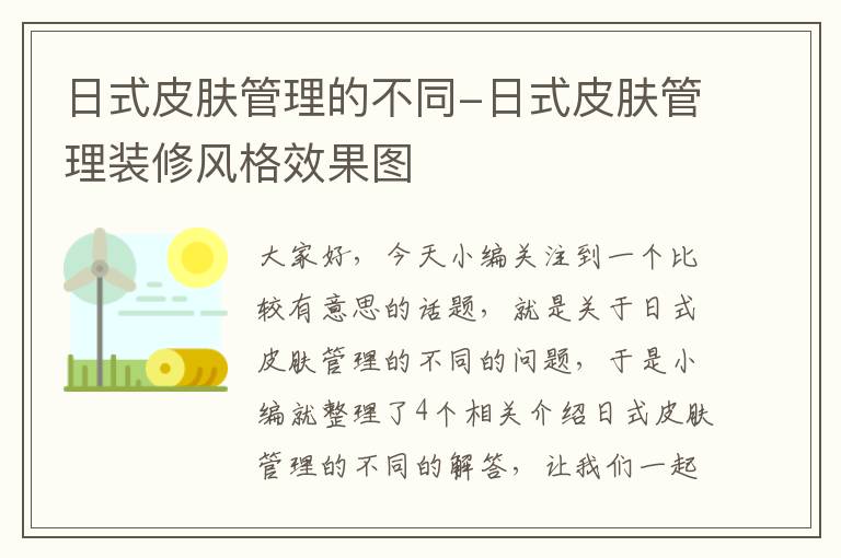 日式皮肤管理的不同-日式皮肤管理装修风格效果图