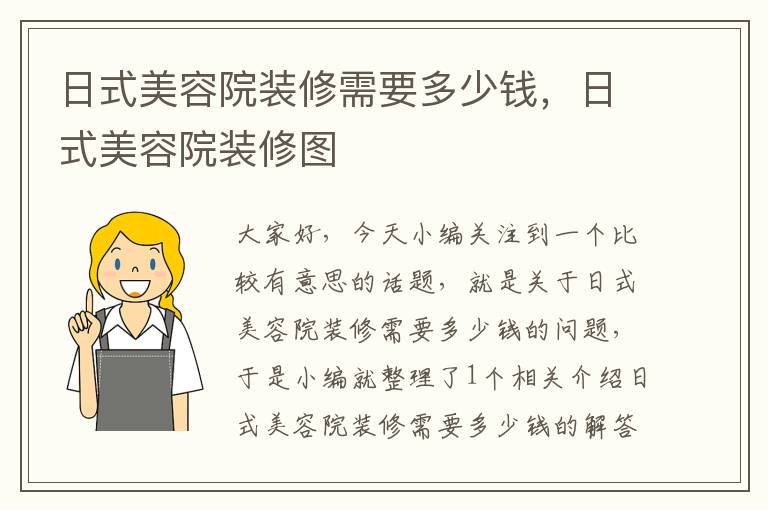 日式美容院装修需要多少钱，日式美容院装修图