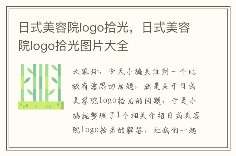 日式美容院logo拾光，日式美容院logo拾光图片大全