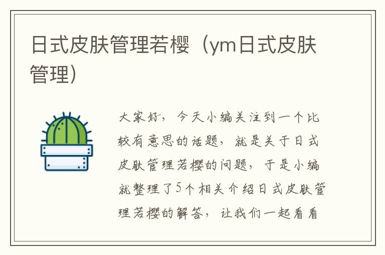 日式皮肤管理若樱（ym日式皮肤管理）