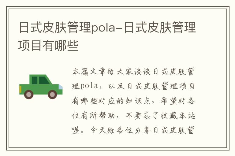 日式皮肤管理pola-日式皮肤管理项目有哪些