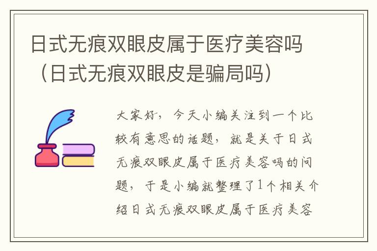 日式无痕双眼皮属于医疗美容吗（日式无痕双眼皮是骗局吗）