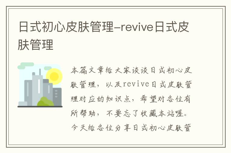 日式初心皮肤管理-revive日式皮肤管理