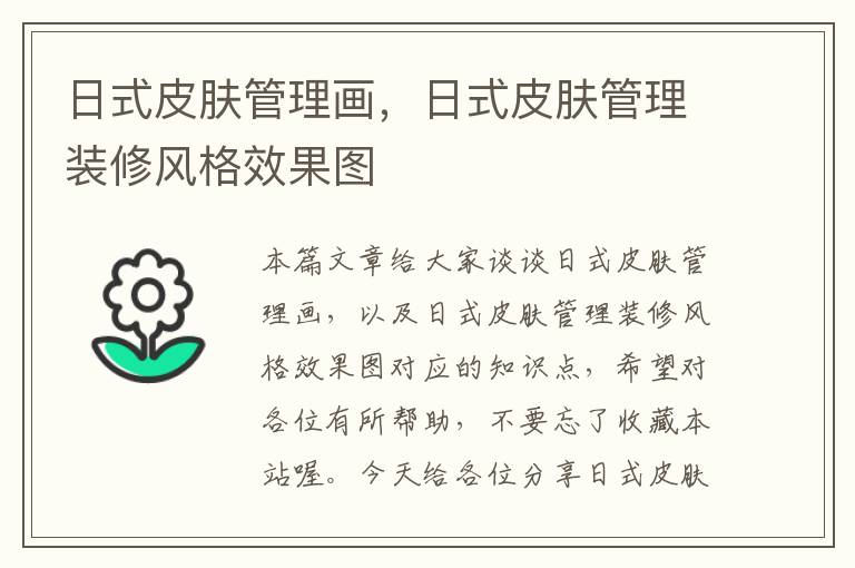 日式皮肤管理画，日式皮肤管理装修风格效果图