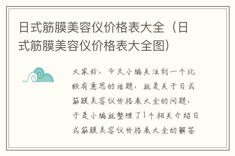 日式筋膜美容仪价格表大全（日式筋膜美容仪价格表大全图）