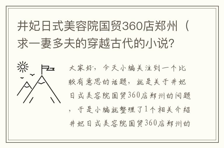 井妃日式美容院国贸360店郑州（求一妻多夫的穿越古代的小说？）