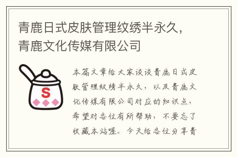 青鹿日式皮肤管理纹绣半永久，青鹿文化传媒有限公司