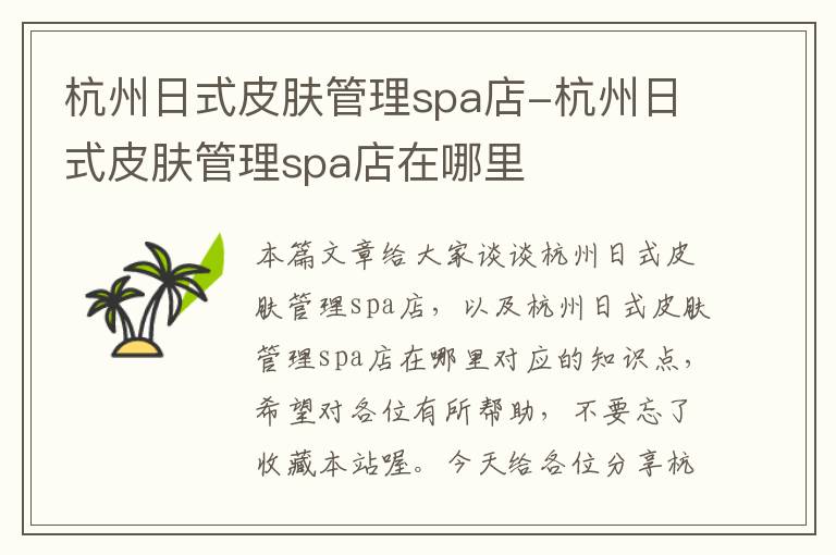 杭州日式皮肤管理spa店-杭州日式皮肤管理spa店在哪里