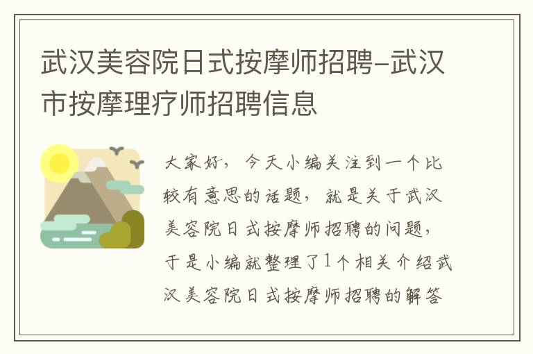 武汉美容院日式按摩师招聘-武汉市按摩理疗师招聘信息