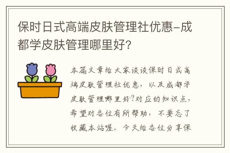 保时日式高端皮肤管理社优惠-成都学皮肤管理哪里好?