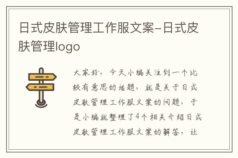 日式皮肤管理工作服文案-日式皮肤管理logo