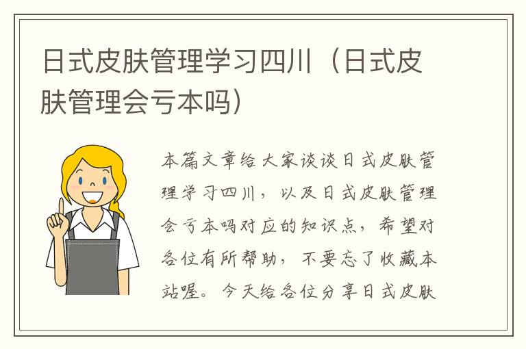 日式皮肤管理学习四川（日式皮肤管理会亏本吗）