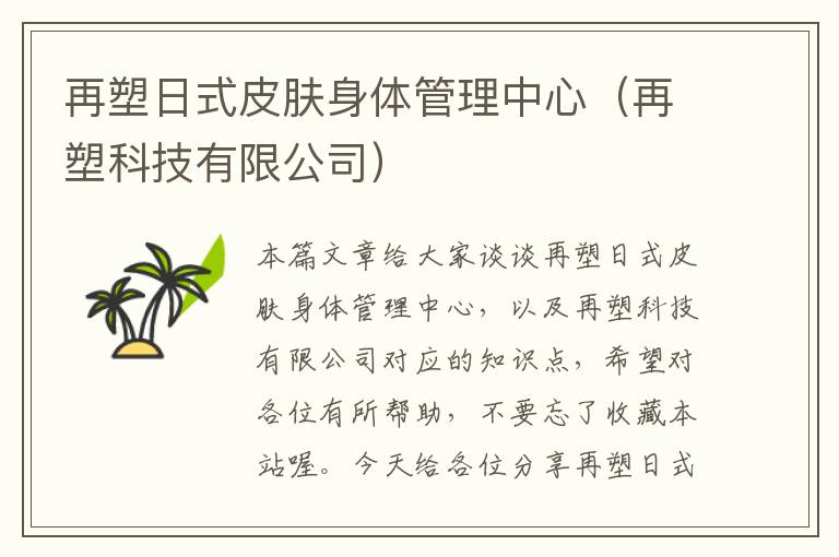 再塑日式皮肤身体管理中心（再塑科技有限公司）