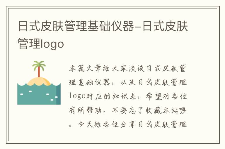 日式皮肤管理基础仪器-日式皮肤管理logo