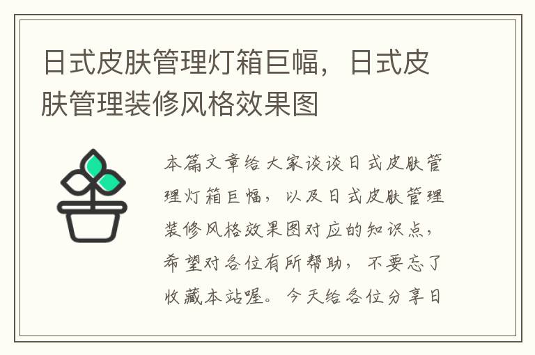 日式皮肤管理灯箱巨幅，日式皮肤管理装修风格效果图