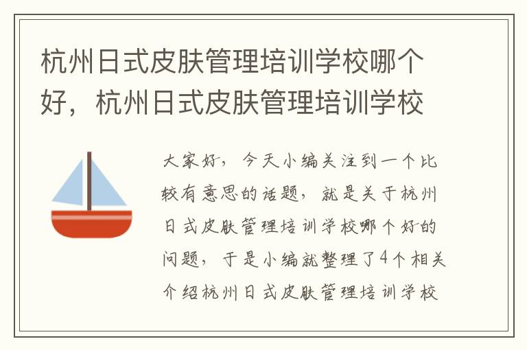 杭州日式皮肤管理培训学校哪个好，杭州日式皮肤管理培训学校哪个好点