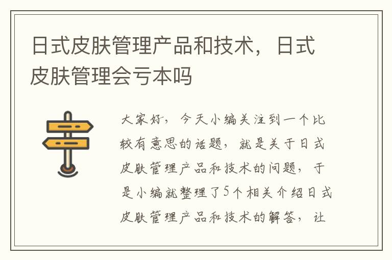 日式皮肤管理产品和技术，日式皮肤管理会亏本吗