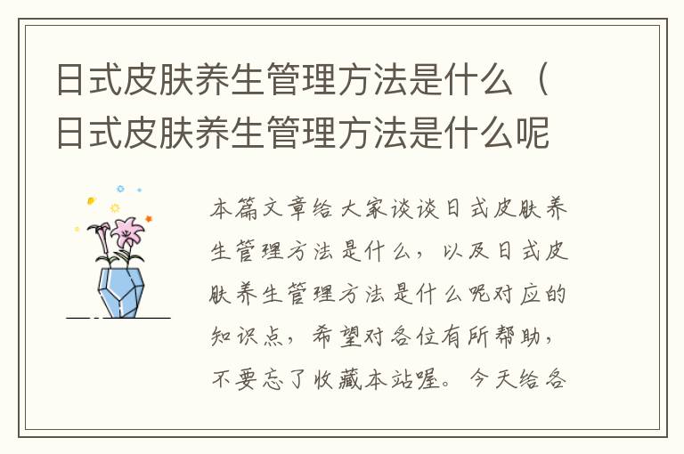 日式皮肤养生管理方法是什么（日式皮肤养生管理方法是什么呢）