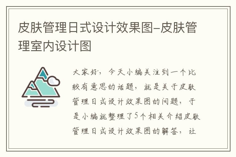 皮肤管理日式设计效果图-皮肤管理室内设计图