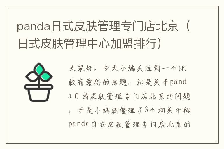 panda日式皮肤管理专门店北京（日式皮肤管理中心加盟排行）