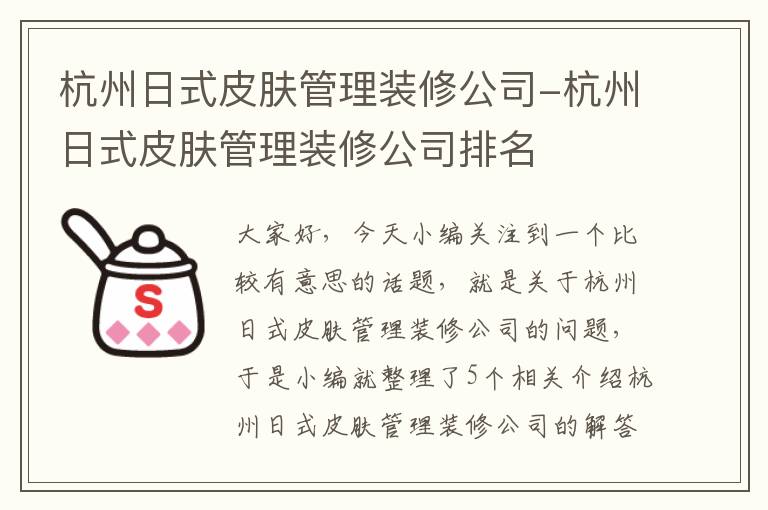 杭州日式皮肤管理装修公司-杭州日式皮肤管理装修公司排名