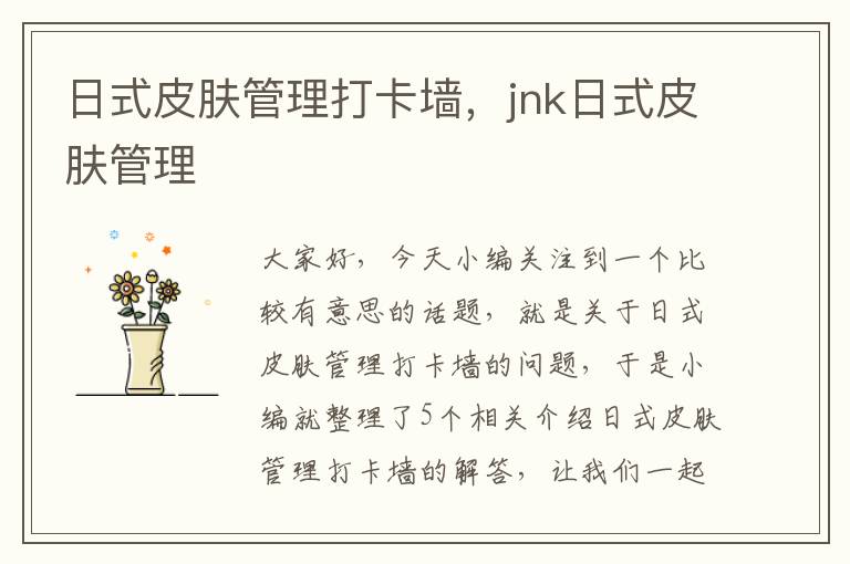 日式皮肤管理打卡墙，jnk日式皮肤管理