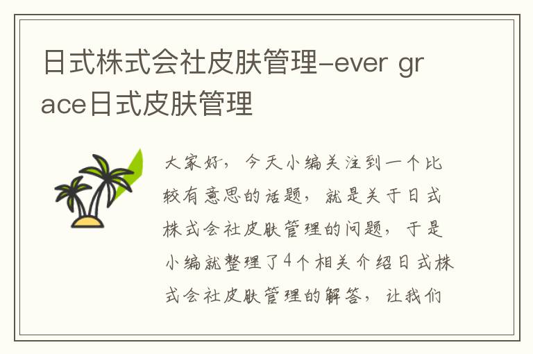 日式株式会社皮肤管理-ever grace日式皮肤管理