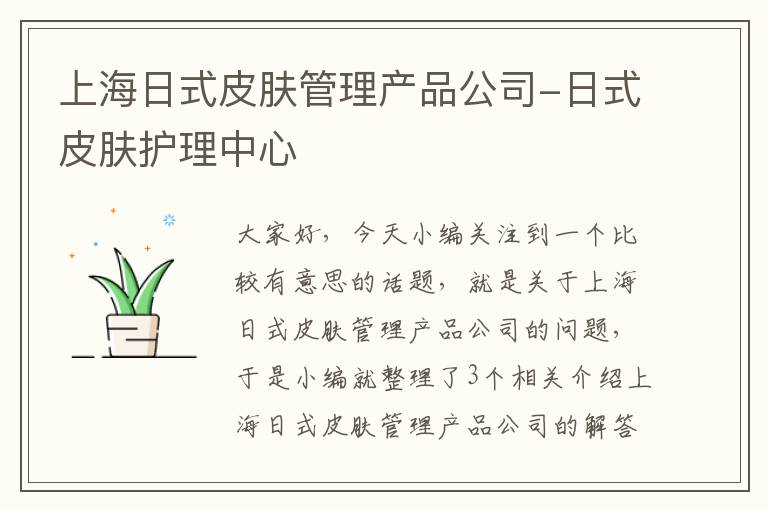 上海日式皮肤管理产品公司-日式皮肤护理中心