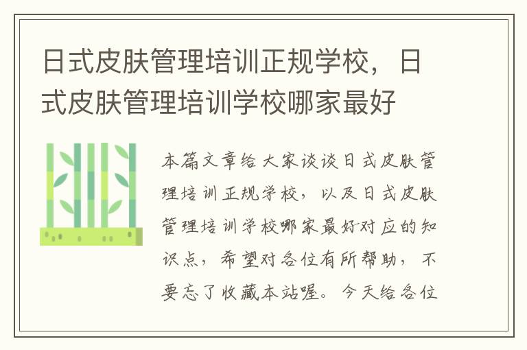 日式皮肤管理培训正规学校，日式皮肤管理培训学校哪家最好