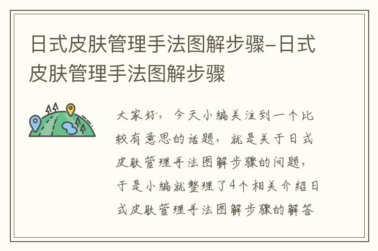 日式皮肤管理手法图解步骤-日式皮肤管理手法图解步骤