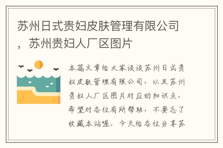 苏州日式贵妇皮肤管理有限公司，苏州贵妇人厂区图片